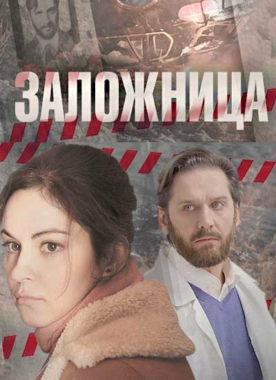 Заложница сериал 2017 смотреть онлайн бесплатно в хорошем качестве HD